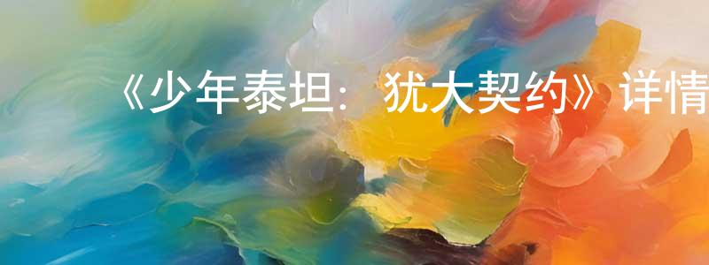 ﻿白志剑发布﻿《少年泰坦：犹大契约》详情介绍_少年泰坦：犹大契约HD中字在线观看_少年泰坦：犹大契约迅雷下载_动漫剧场